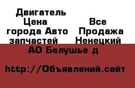 Двигатель Toyota 4sfe › Цена ­ 15 000 - Все города Авто » Продажа запчастей   . Ненецкий АО,Белушье д.